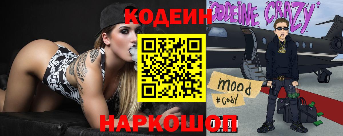 Кодеин Purple Drank Великий Устюг